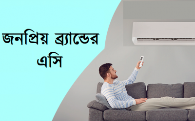 কম দামে জনপ্রিয় ব্র্যান্ডের সেরা ৭ টি এসির মূল্য দেখে নিন!