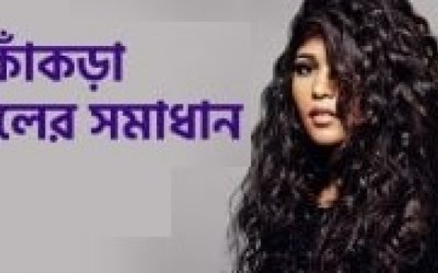ঘরে বসেই কোঁকড়া চুল সোজা আর সিল্কি করার উপায়; কার্যকরী টিপস