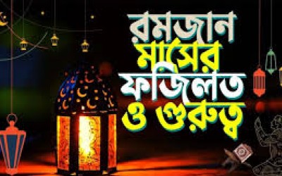 মাহে রমজানের ফজিলত, গুরুত্ব ও তাৎপর্য