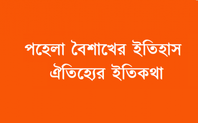 পহেলা বৈশাখ ১৪৩০ - ইতিহাস ও বৈশাখী মেলার আদ্যপান্ত