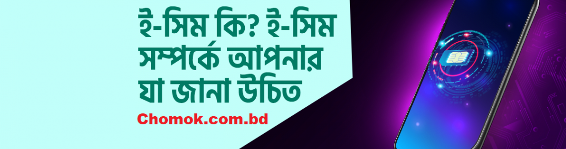 ই-সিম কী এবং বাংলাদেশে আপনার বর্তমান সিমকে কীভাবে ই-সিমে স্থানান্তর করবেন?