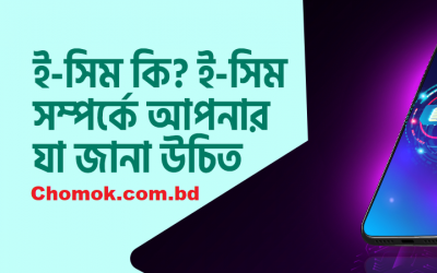 ই-সিম কী এবং বাংলাদেশে আপনার বর্তমান সিমকে কীভাবে ই-সিমে স্থানান্তর করবেন?